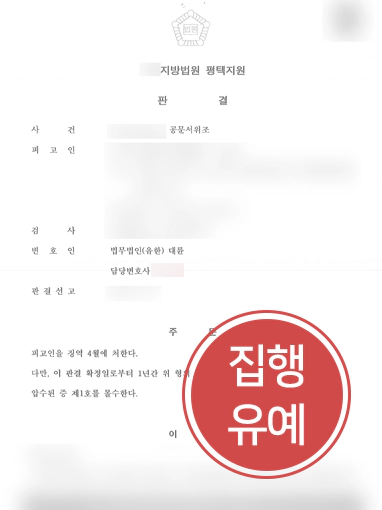 [대구변호사상담 방어성공] 대구변호사상담 찾아주신 공문서위조 혐의 의뢰인, 집행유예 선고