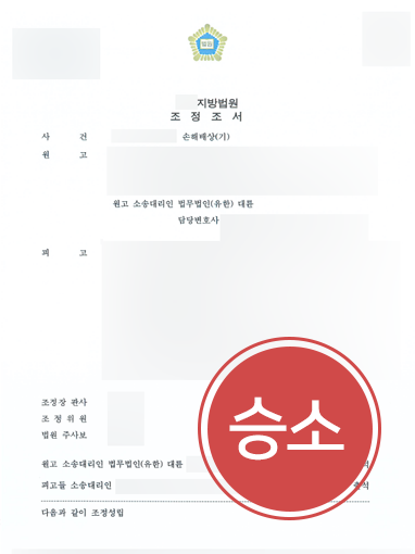 대구민사전문변호사 | 의뢰인 조력해 손해배상 2천 5백만 원 청구