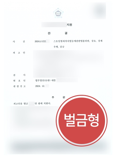 대구형사사건변호사 조력 | 스토킹처벌법 위반 의뢰인, 벌금형