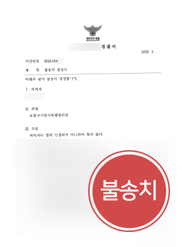 대구사기죄변호사 조력 사례 | 보험사기 고발당한 의뢰인, 불송치