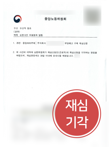 대구변호사상담 사례 | 부당해고 구제 재심신청 기각한 대구변호사