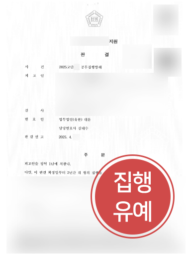대구법무법인 조력 | 공무집행방해죄 집행유예 방어한 대구변호사