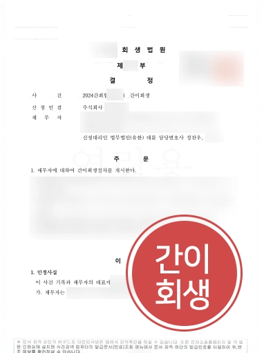 대구법인회생 | 대구 지역 D업체 도와 간이회생 인가 이끈 사례