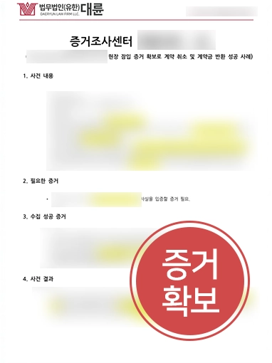 대구법률상담 | 부동산 계약 해제 및 계약금 반환 조력 사례