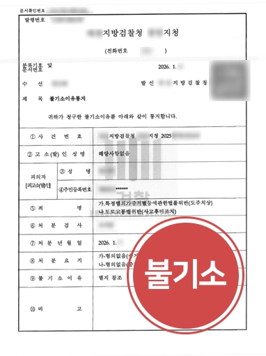 대구뺑소니변호사 | 도주차량죄 혐의, 불기소 사례