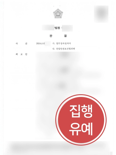 대구산재변호사 | 산재사망사고 실형 방어, 집행유예