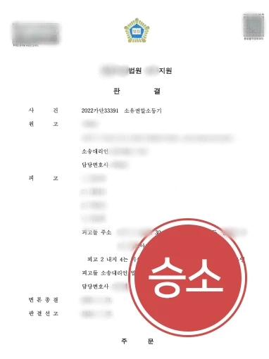 대구법률사무소 | 부동산 소유권 말소 청구 방어, 대구변호사 승소