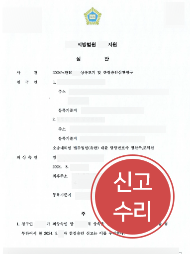 대구한정승인변호사 | 부채상속 위기 해결한 대구변호사 한정승인 수리