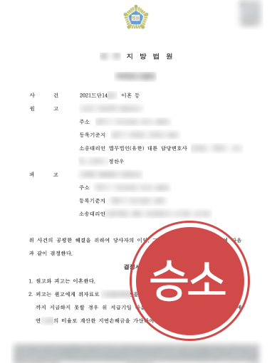 대구가정법원 이혼소송 | 외도 증거 확보로 위자료 청구 승소한 창원변호사