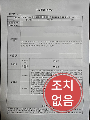 경산변호사 | 사이버 학폭 혐의 조치없음 이끌어낸 경산학교폭력변호사