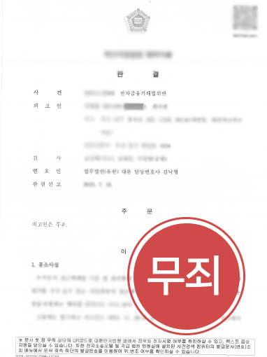 대구보이스피싱변호사 | 약식명령에 불복해 억울함을 입증한 사례