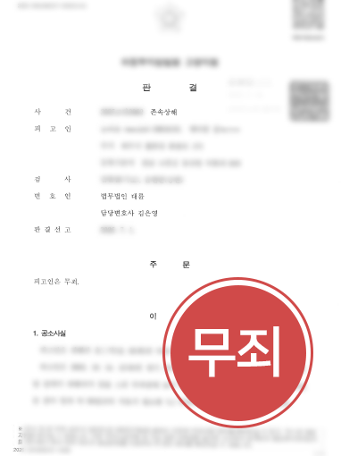 대구로펌 | 다툼 중 어머니 막았다가 존속상해죄, 무죄 이끈 대구 로펌