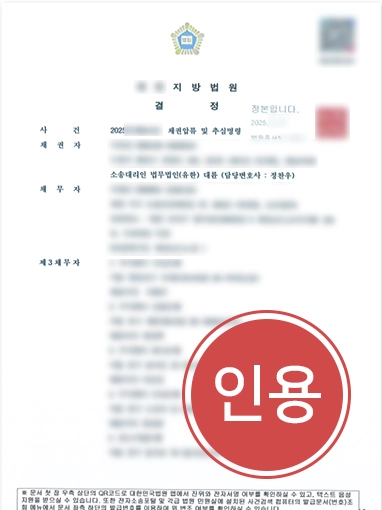 대구채권추심 | 대구변호사, 채권추심 및 압류명령 2억 원 인용한 사례