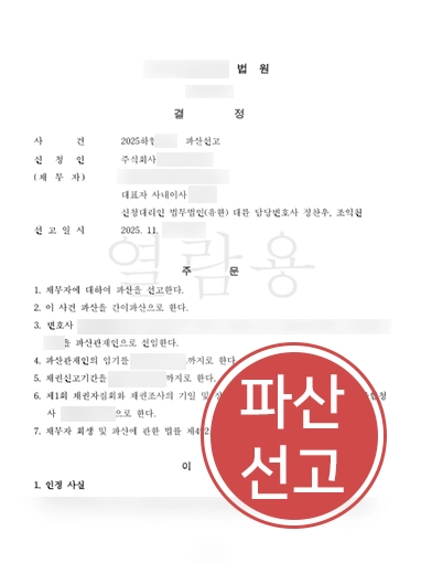 대구도산전문변호사 | 지급불능 기업 파산선고 사례