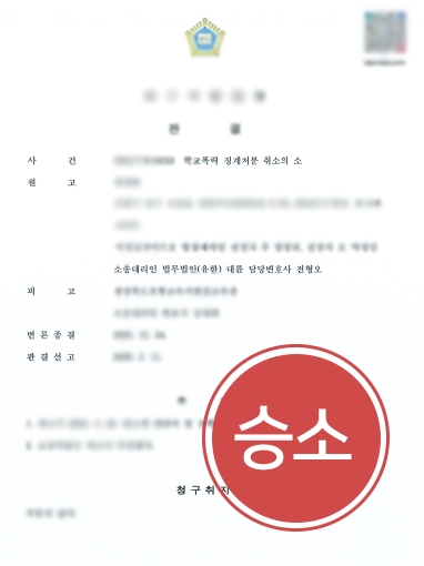 대구학교폭력변호사|행정소송 통해 학교폭력 8호(강제전학) 처분 취소 받아