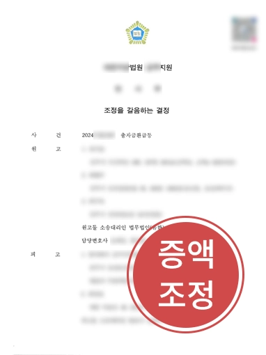 대구법률상담 | 기업가치 저평가 반박해 출자금 증액 조정 이끈 대구변호사