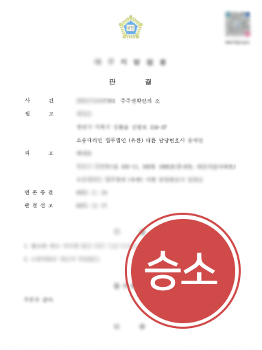 대구변호사사무실 | 명의신탁계약서 없었지만 주주권확인 인용 받아낸 사례